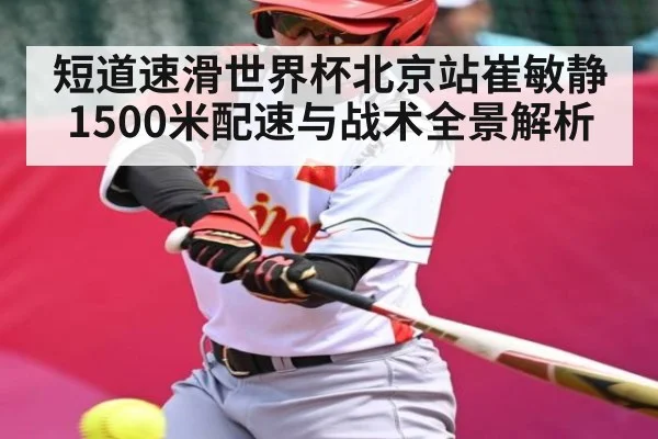 短道速滑世界杯北京站崔敏静1500米配速与战术全景解析