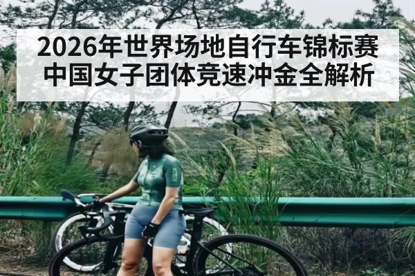 2026年世界场地自行车锦标赛中国女子团体竞速冲金全解析