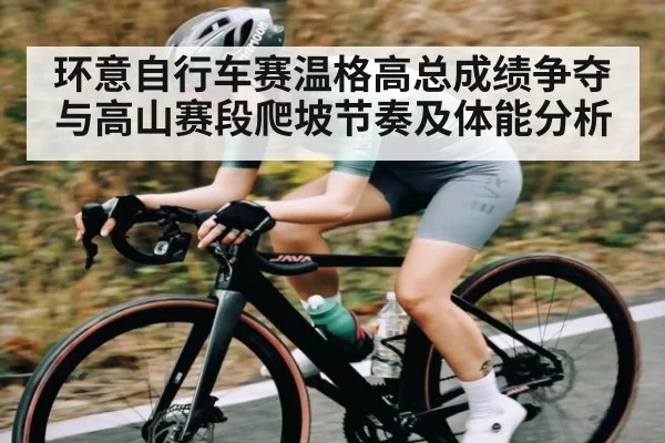 环意自行车赛温格高总成绩争夺与高山赛段爬坡节奏及体能分析